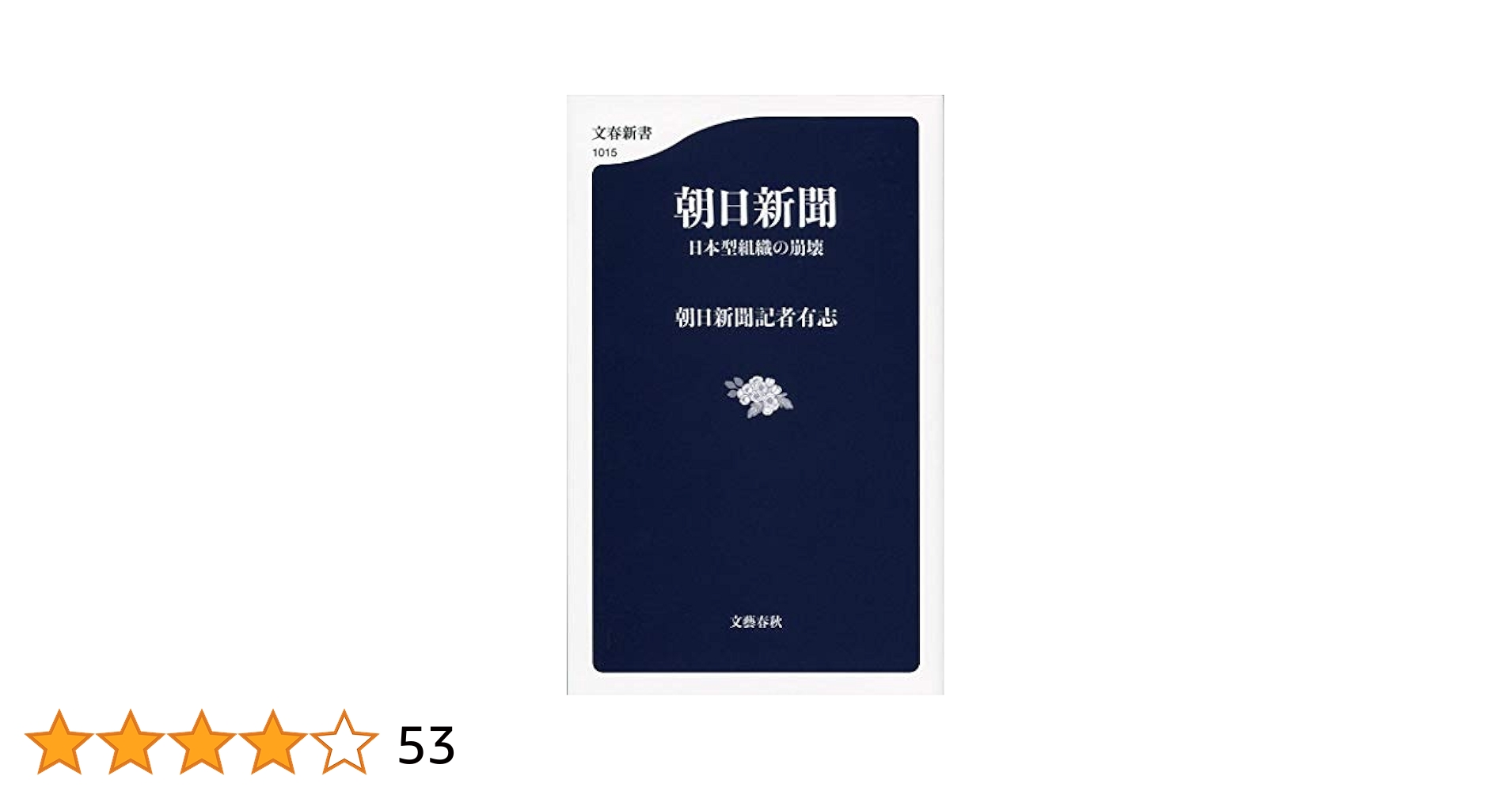 Amazon.co.jp: 朝日新聞 日本型組織の崩壊 (文春新書 1015