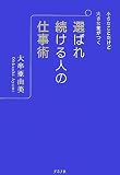 選ばれ続ける人の仕事術 小さなことだけど大きな差がつく