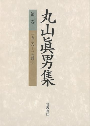 丸山眞男集〈第1巻〉一九三六−一九四〇