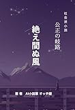 絶え間ぬ風 社会派小説 おすすめ ランキング 昭和 面白い 感動 経済: 公正の岐路