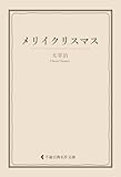 メリイクリスマス 太宰治集 (古典名作文庫)