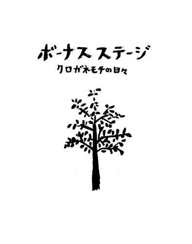 ボーナスステージ クロガネモチの日々: 川﨑孝之の人生 ボーナスステージ クロガネモチの日々: 川﨑孝之の人生