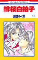 緋桜白拍子 (12) (花とゆめCOMICS)