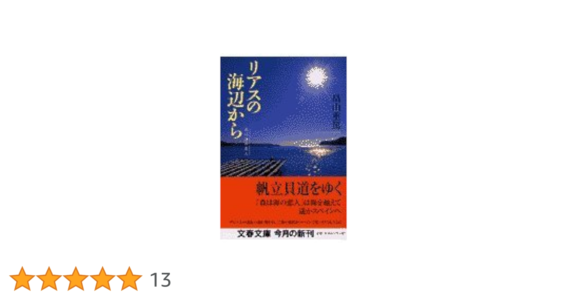 【中古】 森は海の恋人/文藝春秋/畠山重篤 Amazon.co.jp: 森は海の恋人 リアスの海辺から (文春文庫 は 24