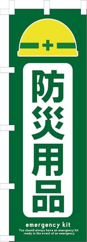 ̂ڂ hЗpi ̂ڂ hЗpi  hЃObcC iЊQ̔ Disaster prevention supplies pHi   ȈՈË