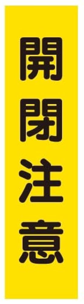 Amazon | 開閉 注意 ステッカー シール 文字のみ 短冊 黄色 注意