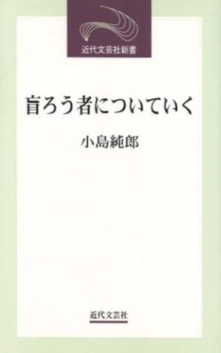 障害学生の贈り物 点字と手話の世界から 寄稿集 小島純郎/著 障害学生