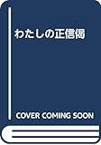 わたしの正信偈