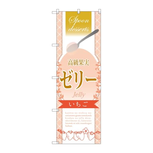 【2枚セット】のぼり屋工房 のぼり旗 123989 高級果実ゼリーいちご W600×H1800mm 三方三巻 販促 商売繁盛 受注生産品