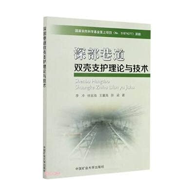 Theory and technology of double shell support for deep roadway