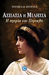 Paperback aspasia i milisia / aspas?a ? µ???s?a [Greek] Book