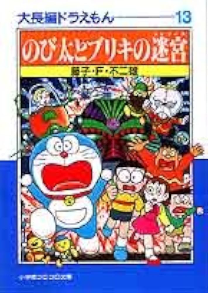 ドラえもん 13巻 初版 51SOaKk2TvL.jpg_BO30,255,255,