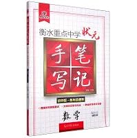 Hengshui key middle school mathematics scholar handwritten notes (Junior High School all grades generic)(Chinese Edition) 7511288936 Book Cover