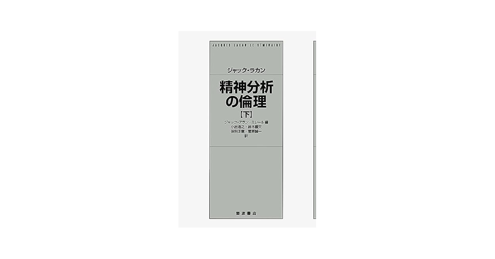 精神分析の倫理　上・下 精神分析の倫理 下 | ジャック・ラカン, ジャック・アラン