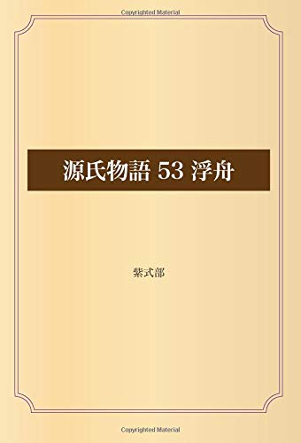 源氏物語 53 浮舟