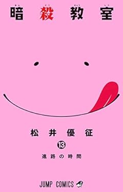 暗殺教室 13 (ジャンプコミックス)