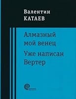 Almaznyy moy venets 5916312482 Book Cover