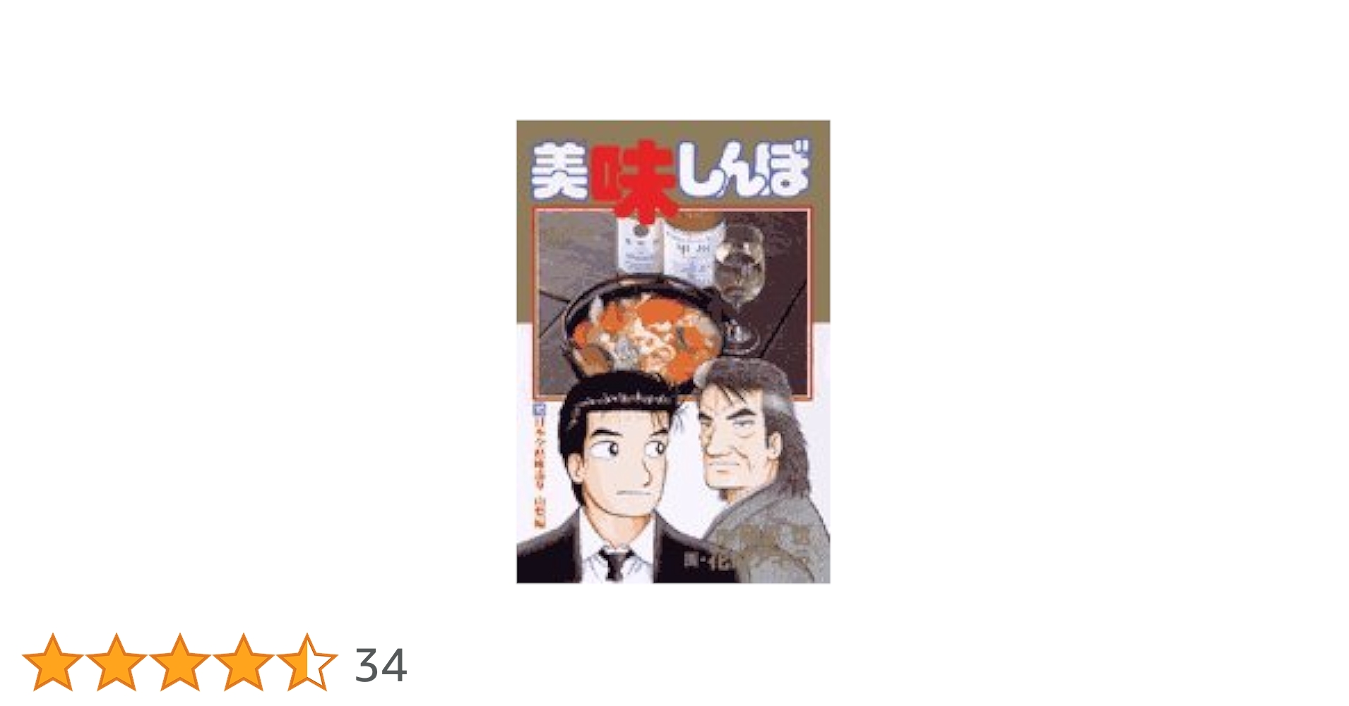 【中古】 美味しんぼ 対決！日本全県味巡り青森編/小学館/花咲アキラ Amazon.co.jp: 美味しんぼ: 日本全県味巡り宮城県編&双子誕生