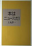 本はニュースだ!