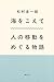 海をこえて 人の移動をめぐる物語