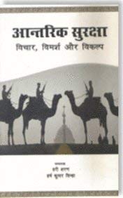 Antrik Suraksha: Vichar Vimarsh Aur Vikalp