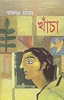 Khanca (Bengali) (Bengali Edition) 9350200961 Book Cover