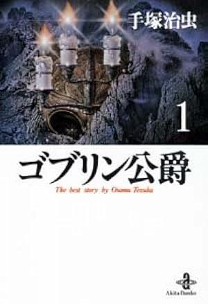 エンゼルの丘 1 (手塚治虫漫画全集 75) | 手塚 治虫 |本 | 通販 | Amazon