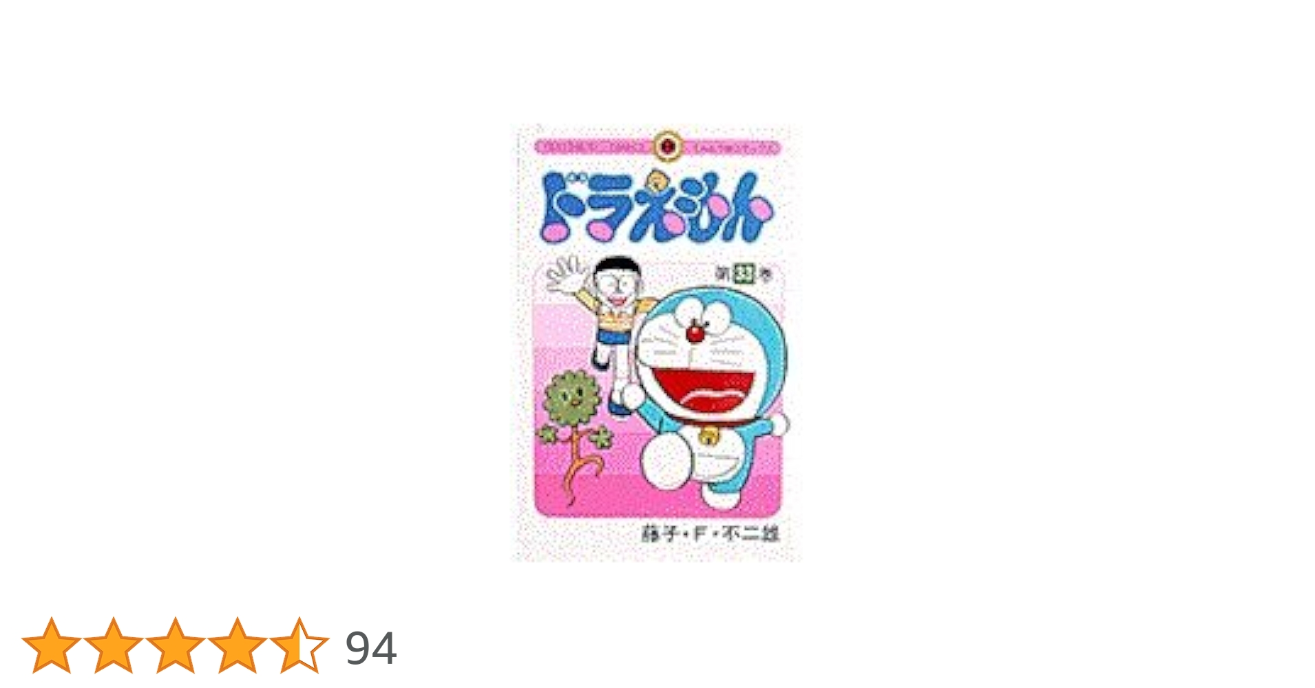 ドラえもん (33) (てんとう虫コミックス) | 藤子・F・ 不二雄