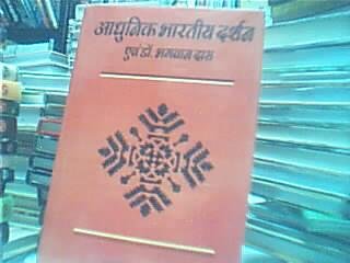 Adhunik Bhartiya Darshan Evam Dr. Bhagwan Dass