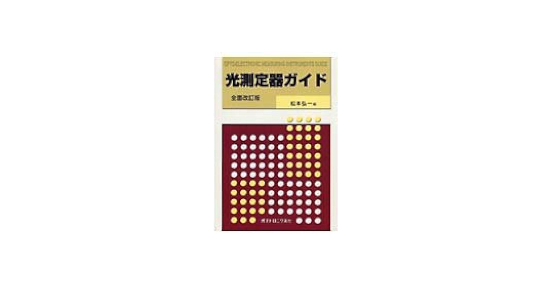 光測定器ガイド   全面改訂版/オプトロニクス社/松本弘一（単行本） 光測定器ガイド | 松本 弘一 |本 | 通販 | Amazon