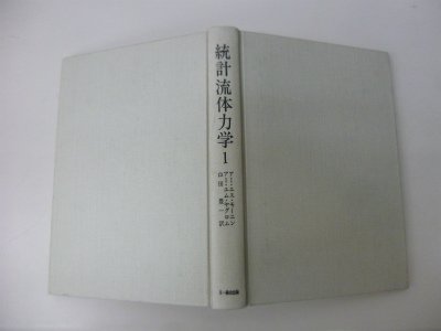 統計流体力学〈1〉 (1975年)