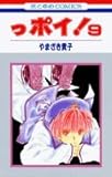 っポイ! (9) (花とゆめC 1533)