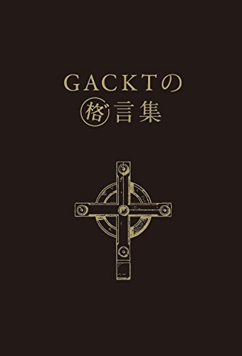 Gacktの 格 言集 ガクゲンシュウ Gackt 本 通販 Amazon