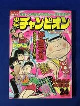 Amazon.co.jp: CF784m○週刊少年チャンピオン 1975年6月9日 24号 山口
