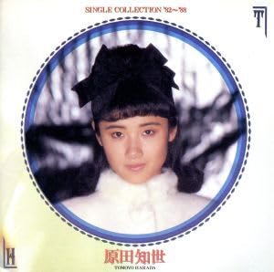 原田知世 シングル・コレクション '82～'88 Amazon.co.jp: シングル・コレクション'82～'88／原田知世