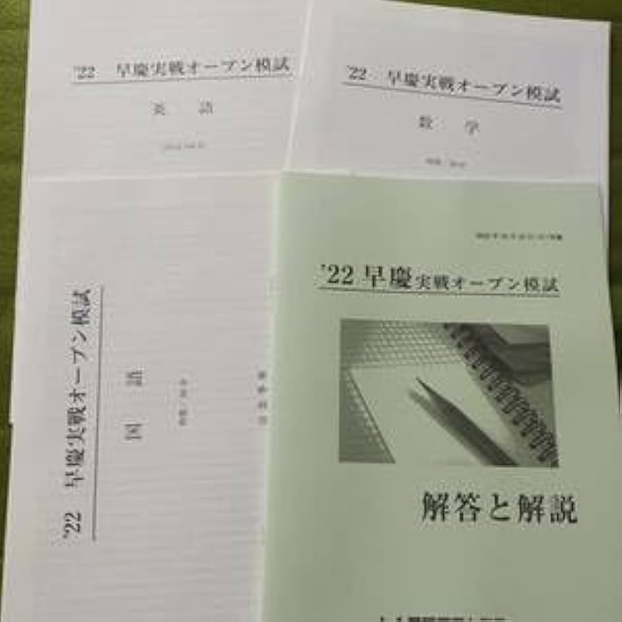 Amazon.co.jp: 2022年 中3生 10月早慶実戦オープン模試（3教科