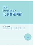 新版 大学と高校を結ぶ 化学基礎演習