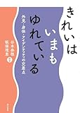 きれいはいまもゆれている―外見・身体・アイデンティティの交差点―
