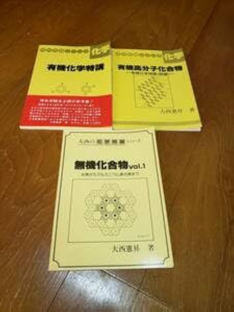 大西憲昇 有機化学特講｜学習、教育