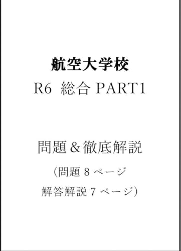 パイロット予備校　航空大学校(航大)H22-R6 総合過去問(解説付き) 航空大学校 過去問 問題集 テキスト パイロット予備校 の通販 by