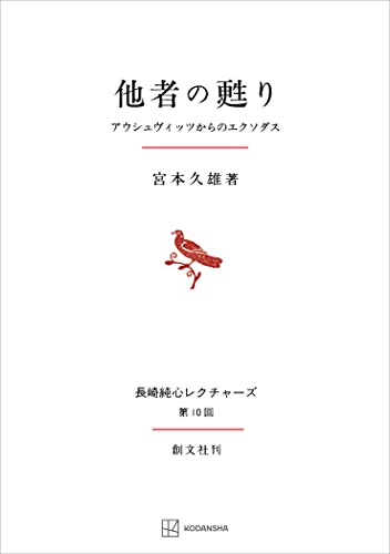 他者の甦り(長崎純心レクチャーズ) アウシュヴィッツからのエクソダス (創文社オンデマンド叢書)