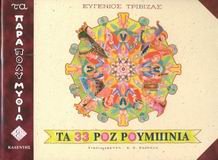 Preisvergleich Produktbild ta 33 roz roumpinia / 33