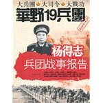 Yang Dezhi Corps war reporting - large formation commander big big wild exploits Chinese war the whole process of 19 Corps 7546004314 Book Cover