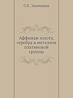 Аффинаж золота, серебра и металлов платиновой группы 5517980317 Book Cover