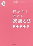 書評 18歳から考える家族と法 by 独醒書屋