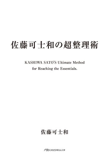 佐藤可士和の超整理術 (日経ビジネス人文庫)