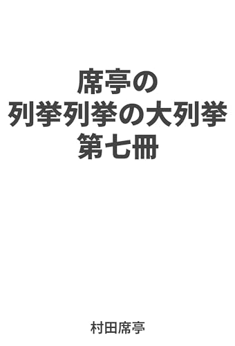 席亭の列挙列挙の大列挙 第七冊