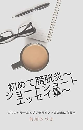 初めて膀胱炎～ショートショートエッセイ集～のサムネイル