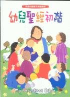 My Very First Bible(traditional Chinese and English) 幼兒聖經初階 （繁體中文+ 英文） 9628169165 Book Cover