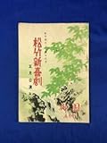 CB82c●パンフレット 松竹新喜劇 松竹創立三十周年記念 昭和26年5月公演 渋谷天外曾我廼家五郎八曾我廼家十吾